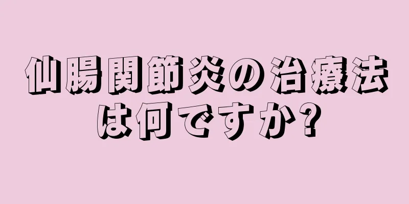 仙腸関節炎の治療法は何ですか?