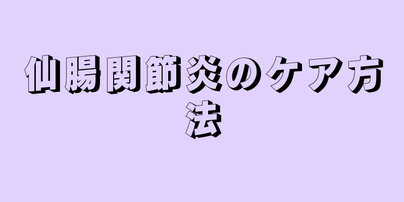 仙腸関節炎のケア方法