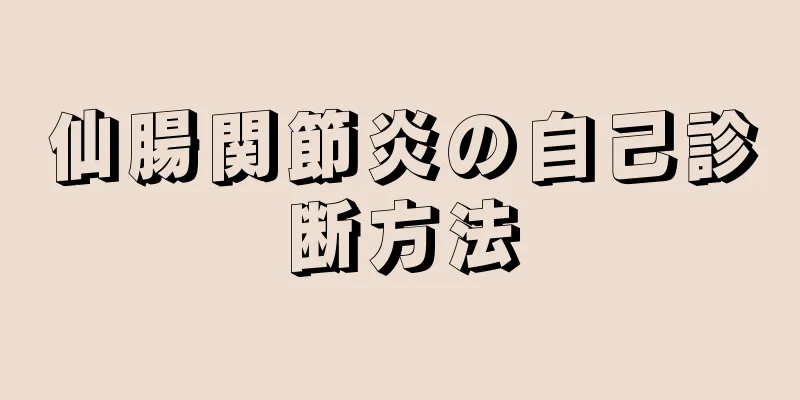 仙腸関節炎の自己診断方法