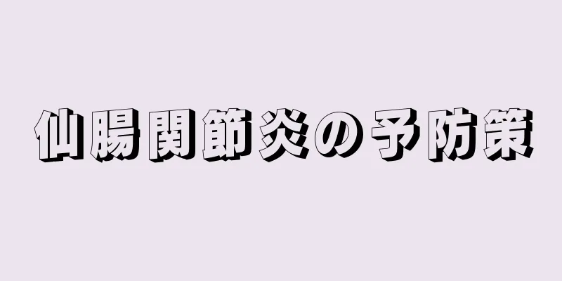 仙腸関節炎の予防策