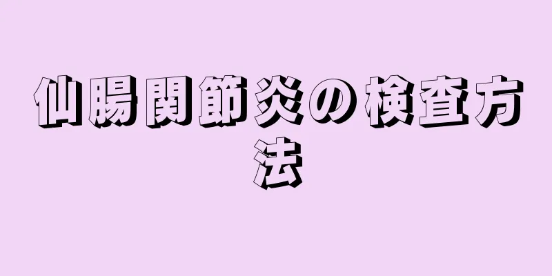 仙腸関節炎の検査方法