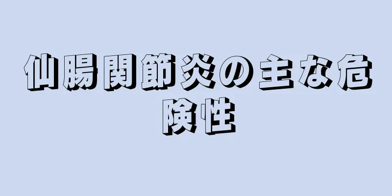 仙腸関節炎の主な危険性