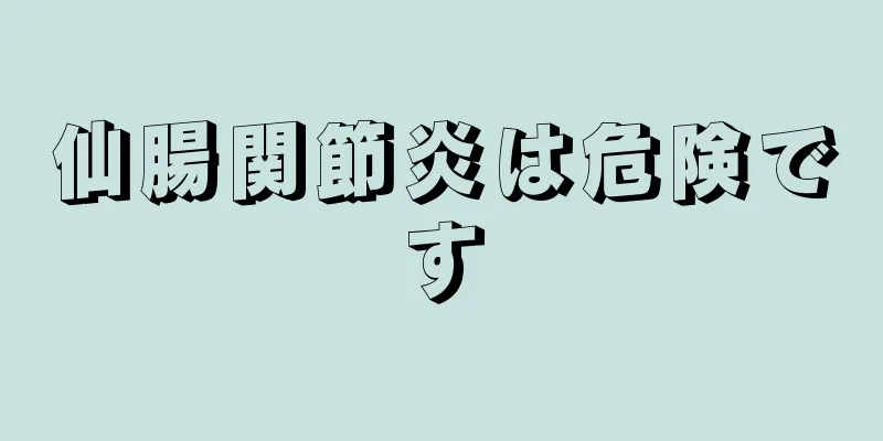 仙腸関節炎は危険です