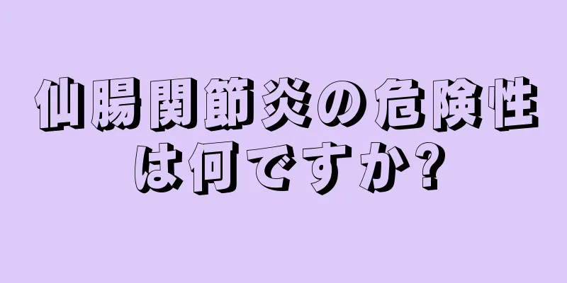 仙腸関節炎の危険性は何ですか?