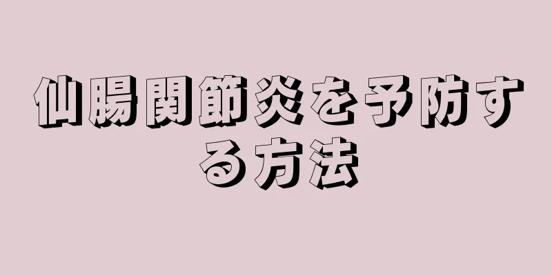 仙腸関節炎を予防する方法
