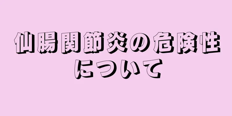 仙腸関節炎の危険性について