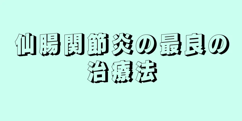 仙腸関節炎の最良の治療法
