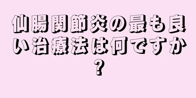 仙腸関節炎の最も良い治療法は何ですか?