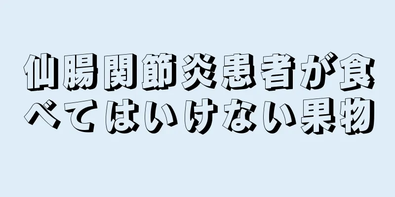 仙腸関節炎患者が食べてはいけない果物