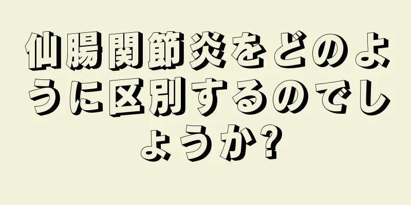 仙腸関節炎をどのように区別するのでしょうか?