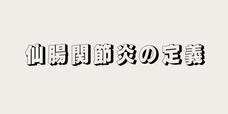 仙腸関節炎の定義