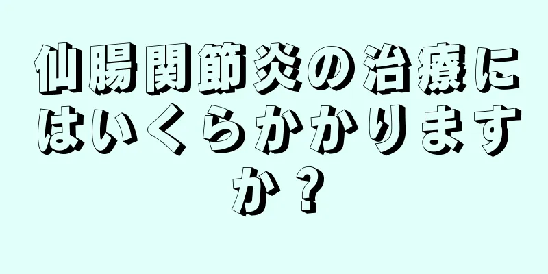 仙腸関節炎の治療にはいくらかかりますか？