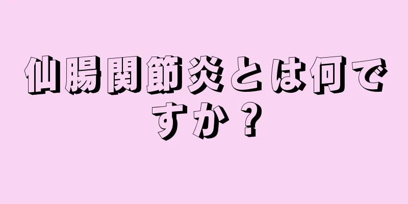 仙腸関節炎とは何ですか？