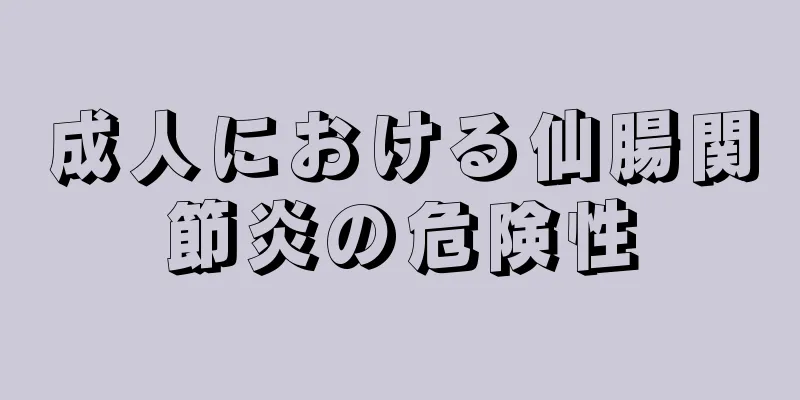 成人における仙腸関節炎の危険性