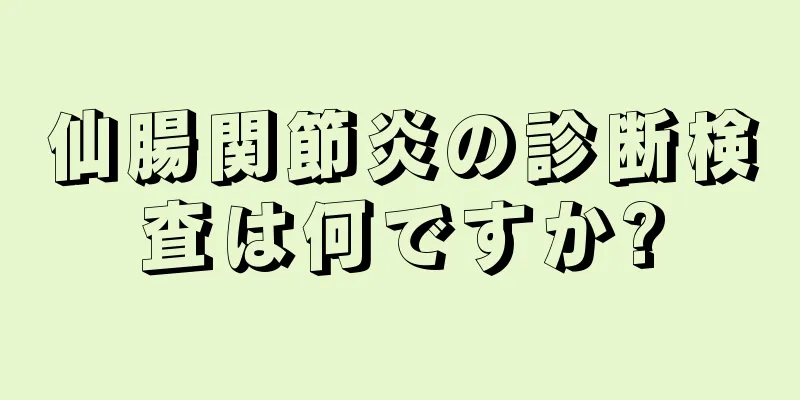 仙腸関節炎の診断検査は何ですか?