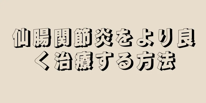 仙腸関節炎をより良く治療する方法