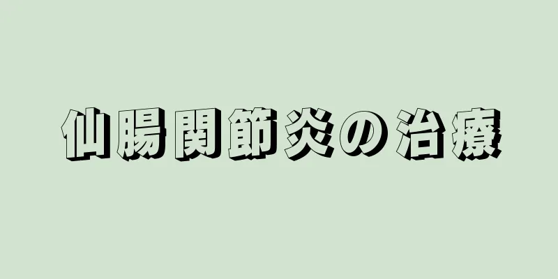 仙腸関節炎の治療