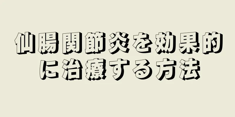 仙腸関節炎を効果的に治療する方法