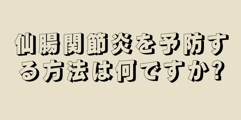 仙腸関節炎を予防する方法は何ですか?