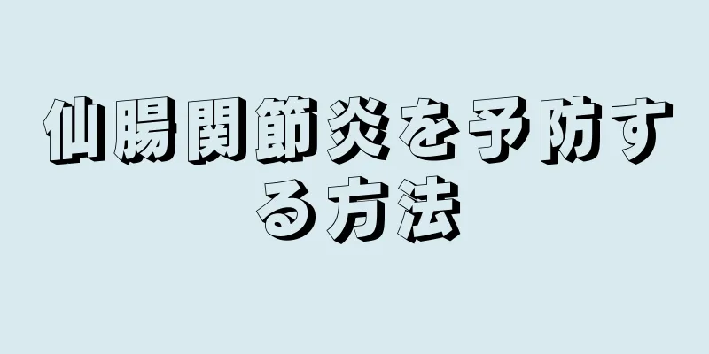 仙腸関節炎を予防する方法