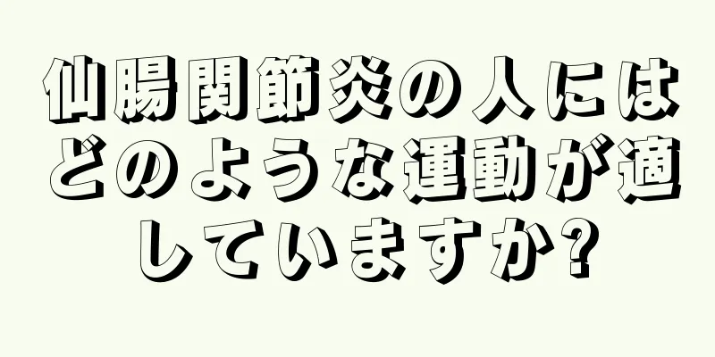 仙腸関節炎の人にはどのような運動が適していますか?