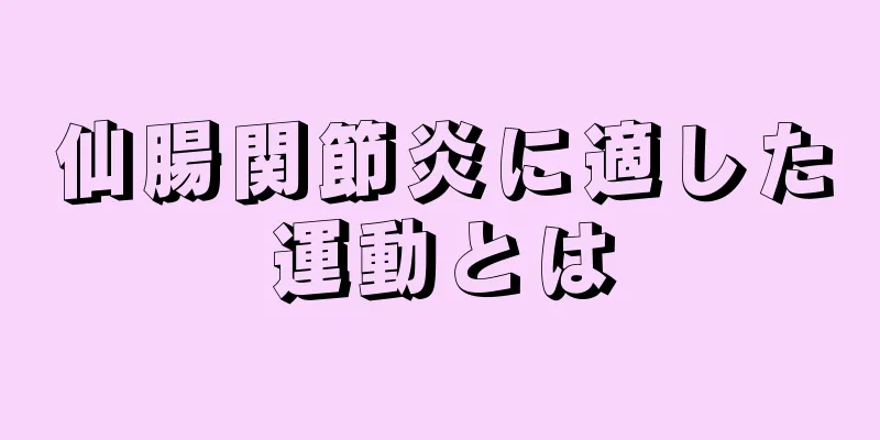 仙腸関節炎に適した運動とは