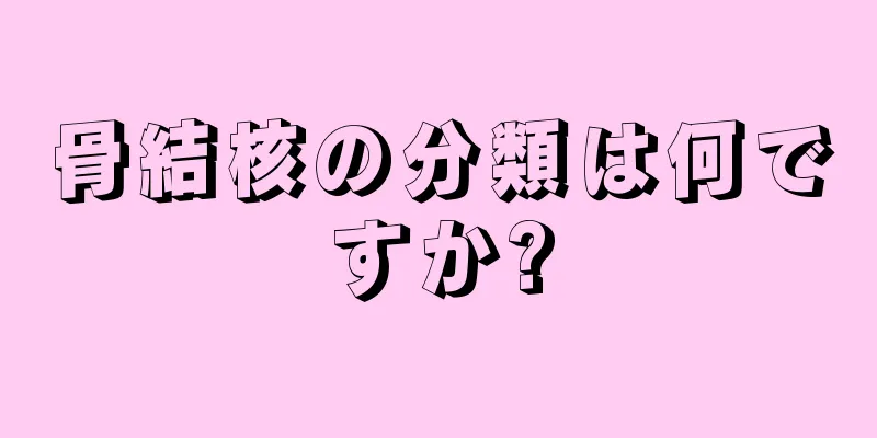 骨結核の分類は何ですか?