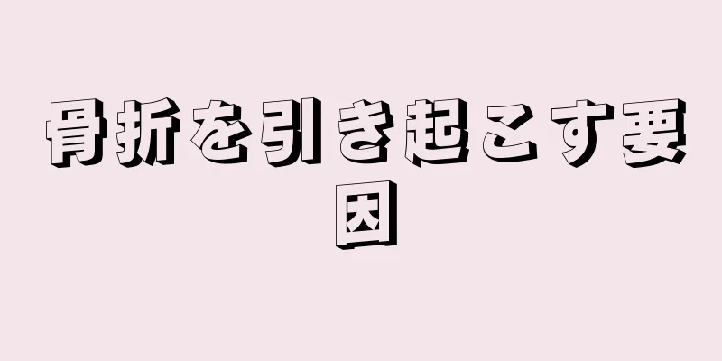 骨折を引き起こす要因