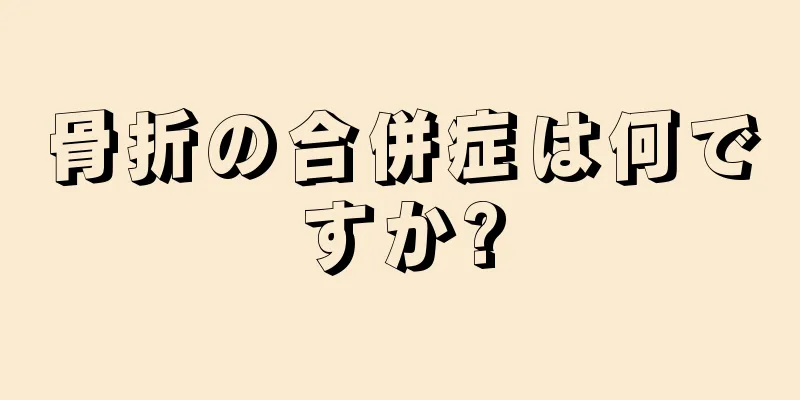 骨折の合併症は何ですか?