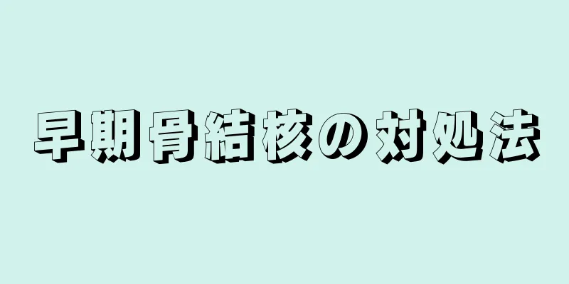 早期骨結核の対処法