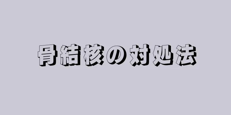 骨結核の対処法