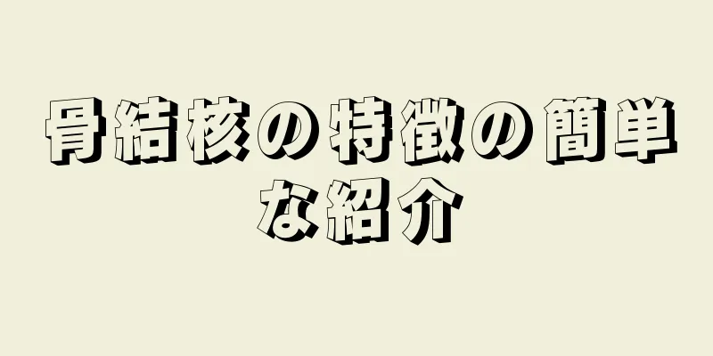 骨結核の特徴の簡単な紹介