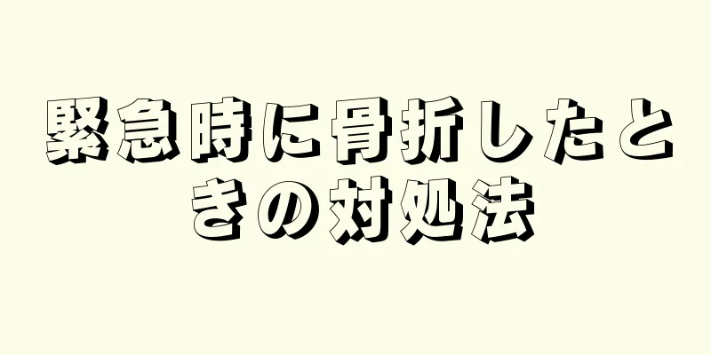 緊急時に骨折したときの対処法