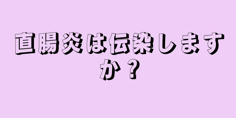 直腸炎は伝染しますか？