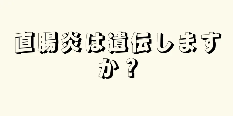 直腸炎は遺伝しますか？