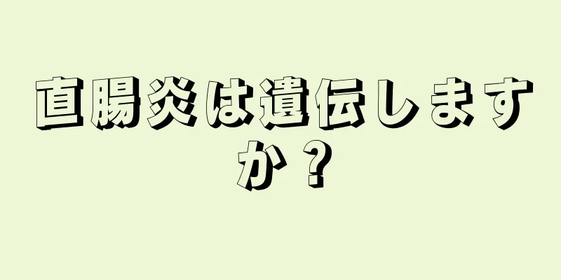 直腸炎は遺伝しますか？