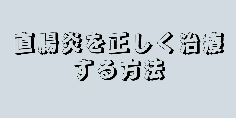 直腸炎を正しく治療する方法