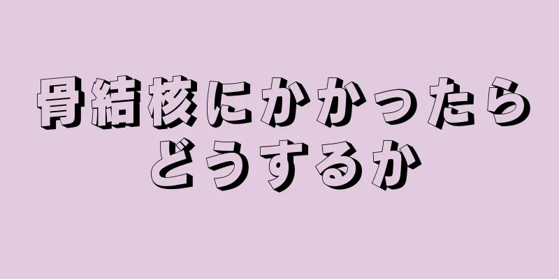 骨結核にかかったらどうするか