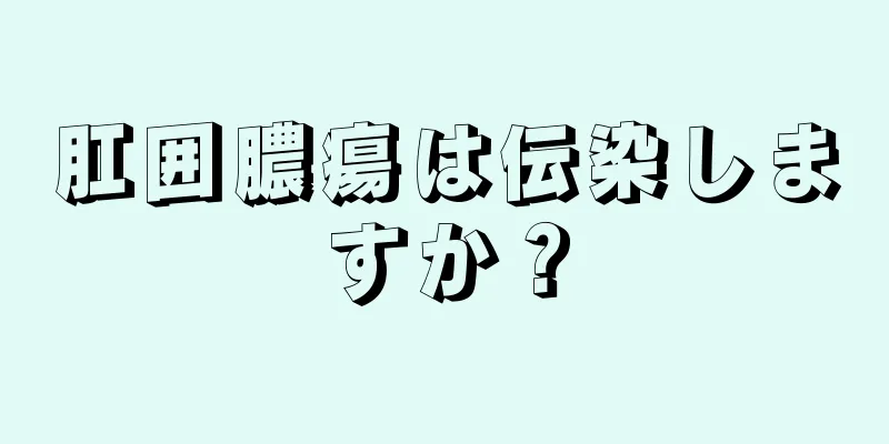 肛囲膿瘍は伝染しますか？
