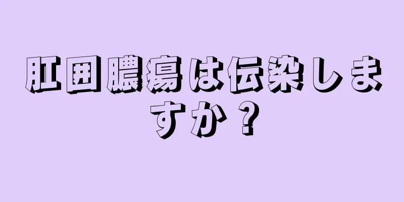 肛囲膿瘍は伝染しますか？