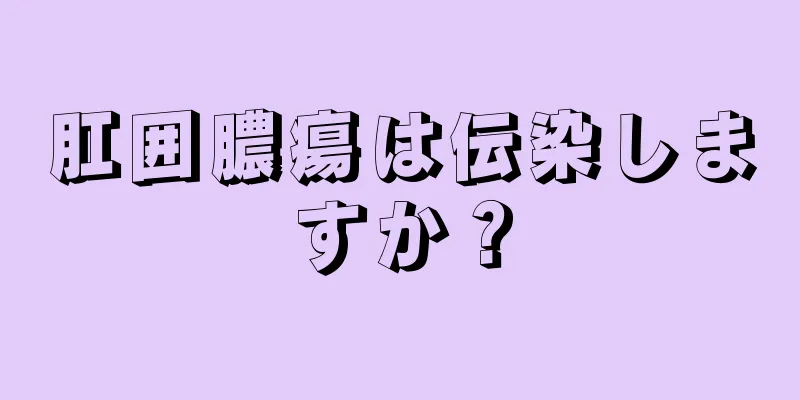 肛囲膿瘍は伝染しますか？