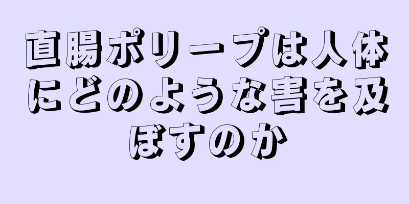 直腸ポリープは人体にどのような害を及ぼすのか