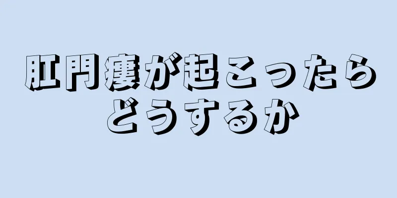 肛門瘻が起こったらどうするか