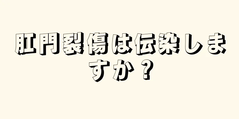 肛門裂傷は伝染しますか？