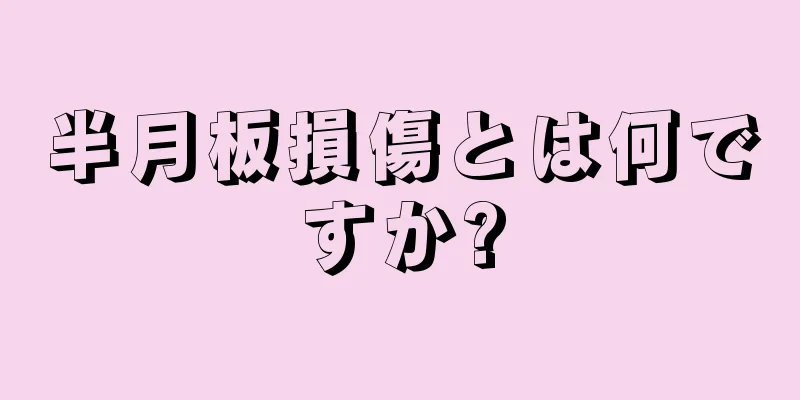 半月板損傷とは何ですか?