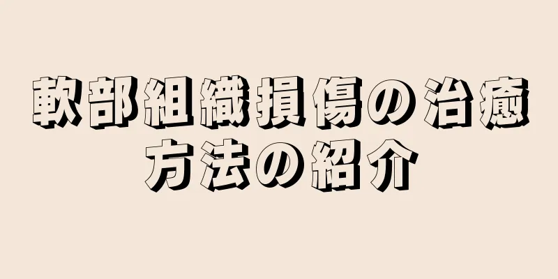 軟部組織損傷の治癒方法の紹介
