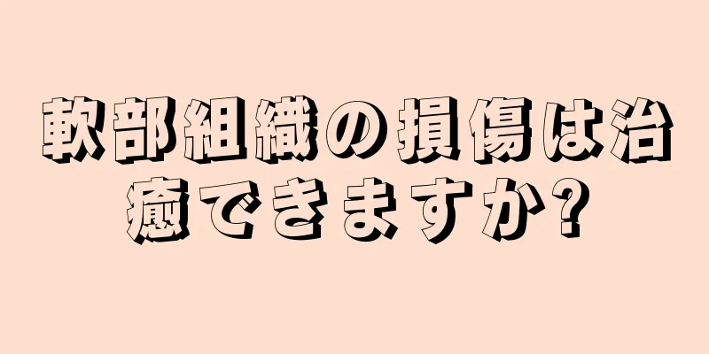 軟部組織の損傷は治癒できますか?