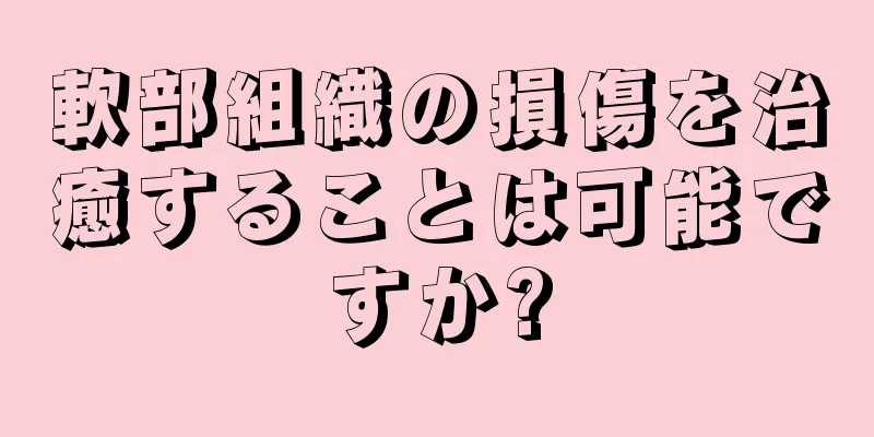 軟部組織の損傷を治癒することは可能ですか?