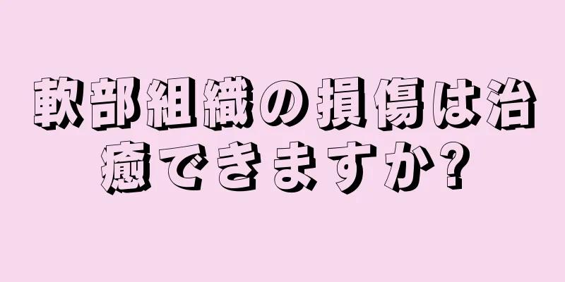 軟部組織の損傷は治癒できますか?