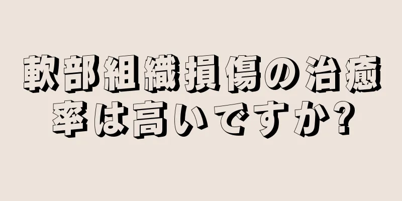 軟部組織損傷の治癒率は高いですか?